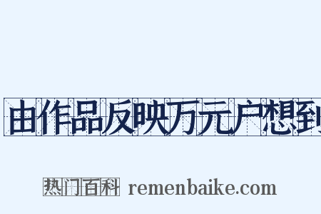 由作品反映万元户想到是什么意思的图片